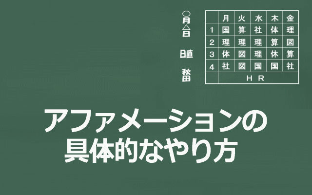 アファメーションの具体的なやり方イメージ画像