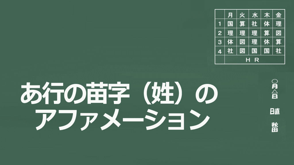 あ行の苗字（姓）のアファメーションイメージ画像