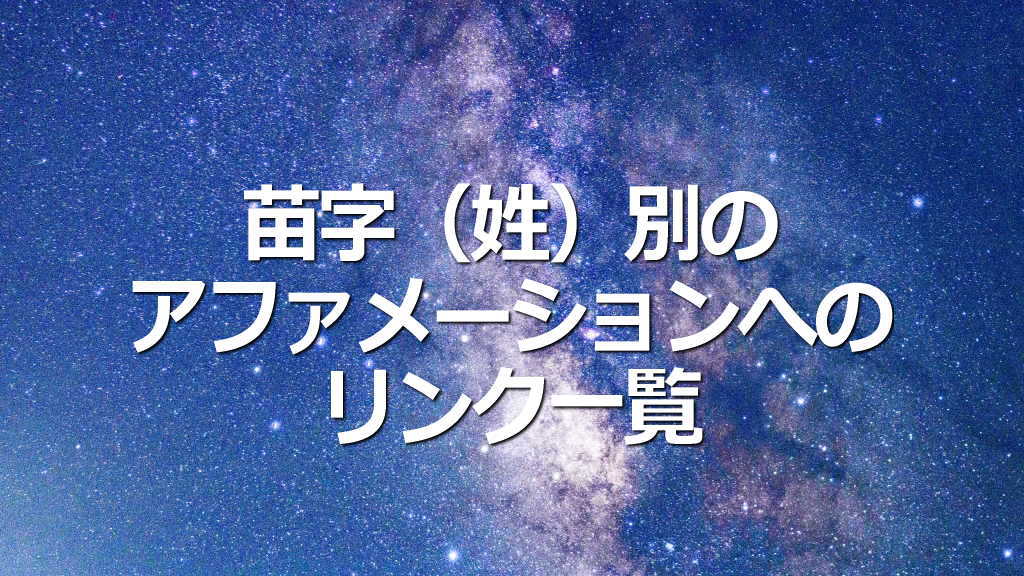 苗字（姓）別アファメーションの一覧イメージ画像